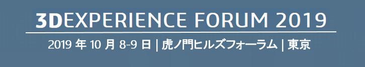 【終了】3DEXPERIENCE FORUM Japan 2019