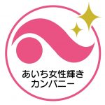 あいち女性輝きカンパニーの認証を受けました！