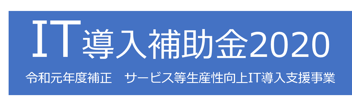 【IT導入補助金2020】IT導入支援事業者に採択されました。