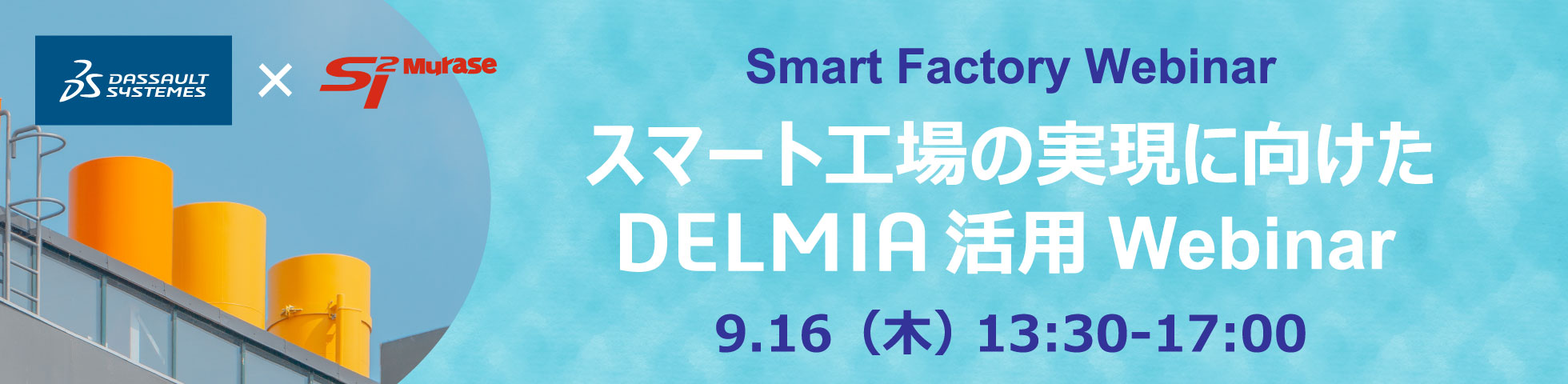 【終了 】スマート工場の実現に向けたDELMIA活用Webinar