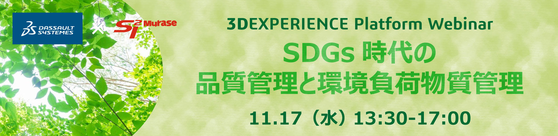 【終了】SDGs時代の品質管理と環境負荷物質管理