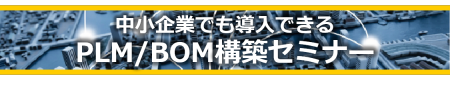 【申込〆切ました】中小企業でも導入できる PLM/BOM構築セミナー