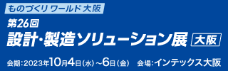 【終了しました】第26回【大阪】設計・製造ソリューション展　出展のご案内