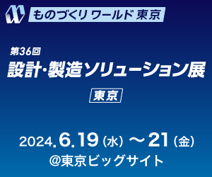 第36回　設計・製造ソリューション展 [東京] 2024