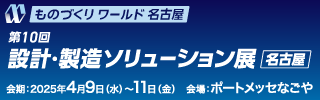 第10回　設計・製造ソリューション展 [名古屋]